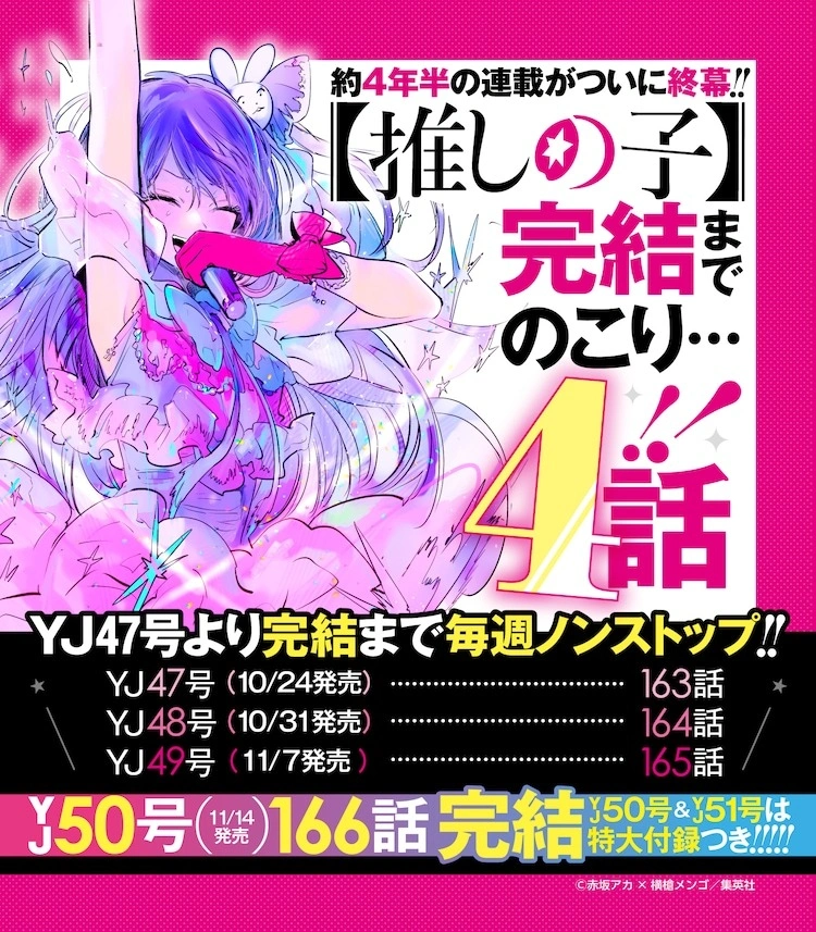 『推しの子』マンガの終了日が発表されました